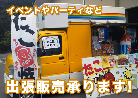キッチンカーで出張販売承ります。